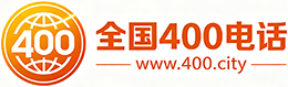 广元400电话